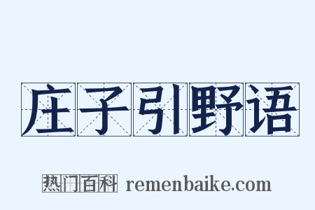 庄子引野语是什么意思的图片